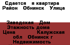 Сдается 1-я квартира › Район ­ Обнинск › Улица ­ Заводская › Дом ­ 3 › Этажность дома ­ 9 › Цена ­ 25 000 - Калужская обл., Обнинск г. Недвижимость » Квартиры аренда   